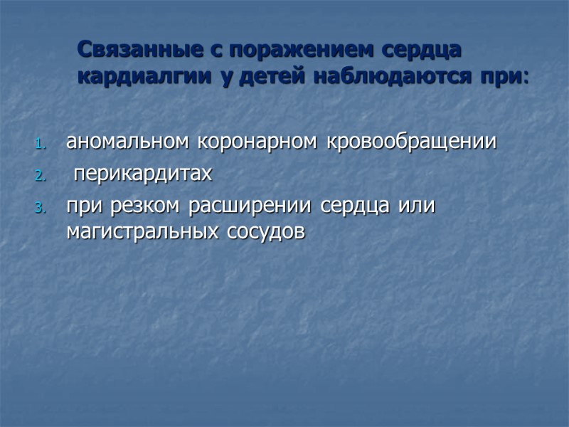 Связанные с поражением сердца кардиалгии у детей наблюдаются при:  аномальном коронарном кровообращении 